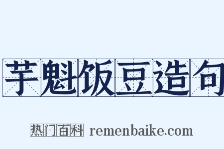 芋魁饭豆造句是什么意思的图片